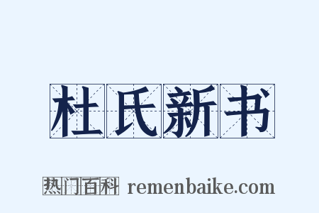 杜氏新书是什么意思的图片